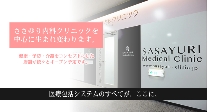 ささゆり内科クリニック
