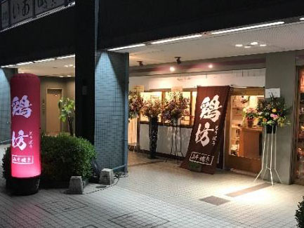 みそ焼き鶏坊南海泉佐野駅ビル店
