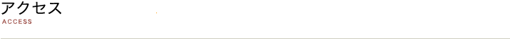アクセス