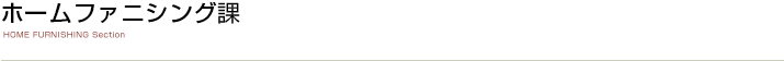 ホームファニシング課