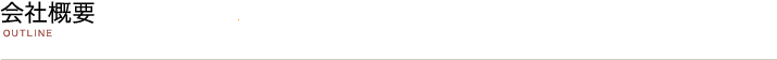 会社概要