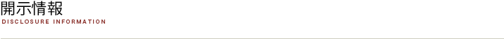 開示情報