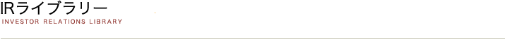 IRライブラリー