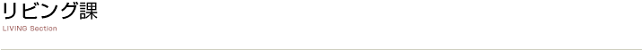 リビング課