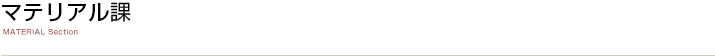 マテリアル課