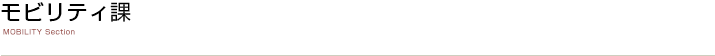 モビリティ課