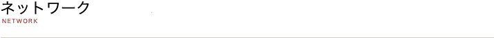 ネットワーク