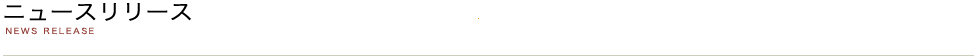 ニュースリリーズ