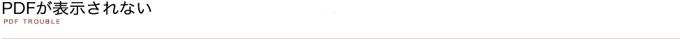 PDFが表示されない