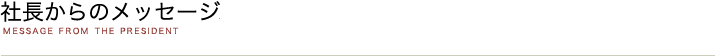 社長からのメッセージ