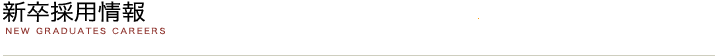 新卒採用情報