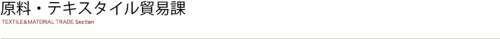 原料・テキスタイル貿易課