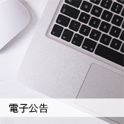 電子公告