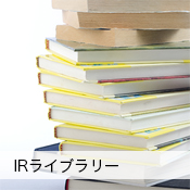 IRライブラリー