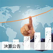 決算公告