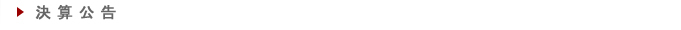 決算公告