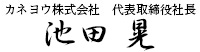 カネヨウ株式会社 代表取締役社長 池田 晃